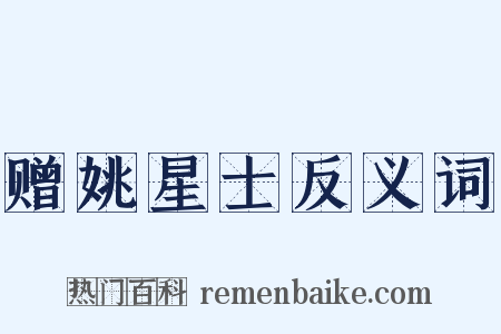 赠姚星士反义词是什么意思的图片